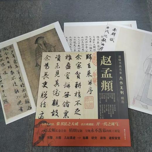 赵孟頫长卷超高清合集 《古代名家杰作复制精选—赵孟頫》 商品图3