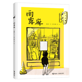 雨露麻【疫情封路发货时间延后，介意慎拍】
