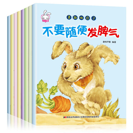 勇敢做自己（全8册）幼儿绘本3-6岁幼儿园小班读物 适合中班孩子的亲子阅读经典书籍 儿童图书绘画故事书带拼音睡前4-5-7周岁正版入园看图说话语言表达 商品图2