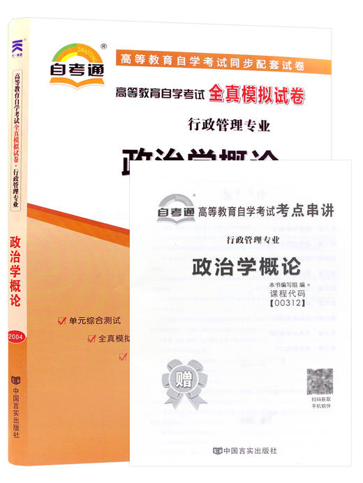 全新自考通试卷00312政治学概论自考通全真模拟试卷行政管理专业附历年真题赠考点串讲小册子掌中宝小抄 商品图5