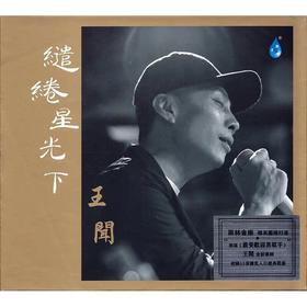 【正版】王闻《缱绻星光下》CD 无损高品质HIFI音乐