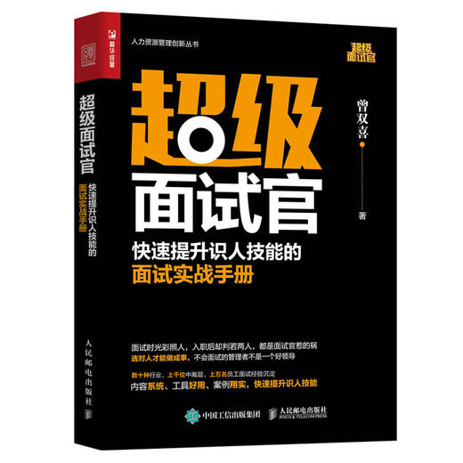 超级面试官 快速提升识人技能的面试实战手册 商品图0