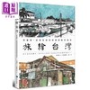 【中商原版】旅绘台湾：用画笔，记录这座岛屿最感动的风景 港台原版 林致维 (1/2艺术虾) 马可孛罗 旅行 绘画 商品缩略图0