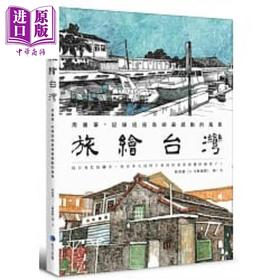 【中商原版】旅绘台湾：用画笔，记录这座岛屿最感动的风景 港台原版 林致维 (1/2艺术虾) 马可孛罗 旅行 绘画