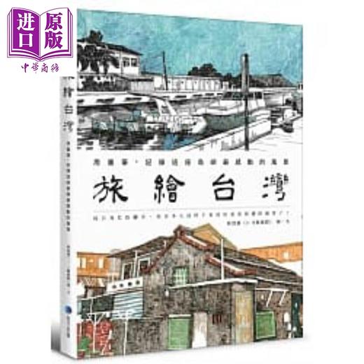 【中商原版】旅绘台湾：用画笔，记录这座岛屿最感动的风景 港台原版 林致维 (1/2艺术虾) 马可孛罗 旅行 绘画 商品图0