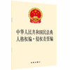  2020新版 中华人民共和国民法典人格权编侵权责任编 2020人格权编侵权责任编法规单行本法条 法律社 商品缩略图0