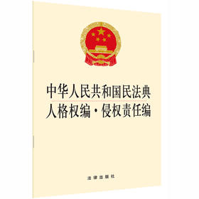  2020新版 中华人民共和国民法典人格权编侵权责任编 2020人格权编侵权责任编法规单行本法条 法律社