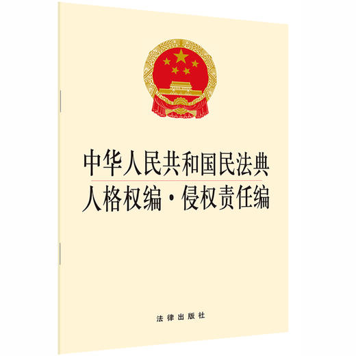  2020新版 中华人民共和国民法典人格权编侵权责任编 2020人格权编侵权责任编法规单行本法条 法律社 商品图0