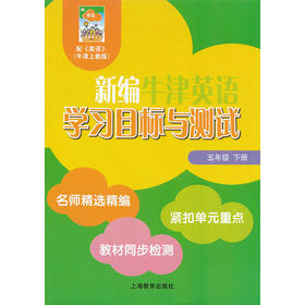 新编英语学习目标与测试 五年级下册 全国版