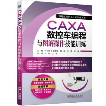 CAXA数控车编程与图解操作技能训练 商品图0