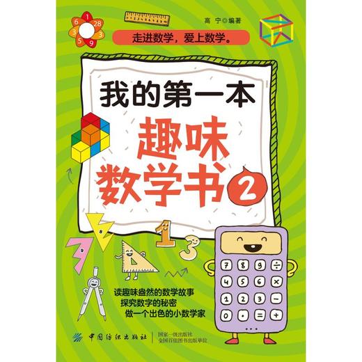 我的第一本趣味数学书 2