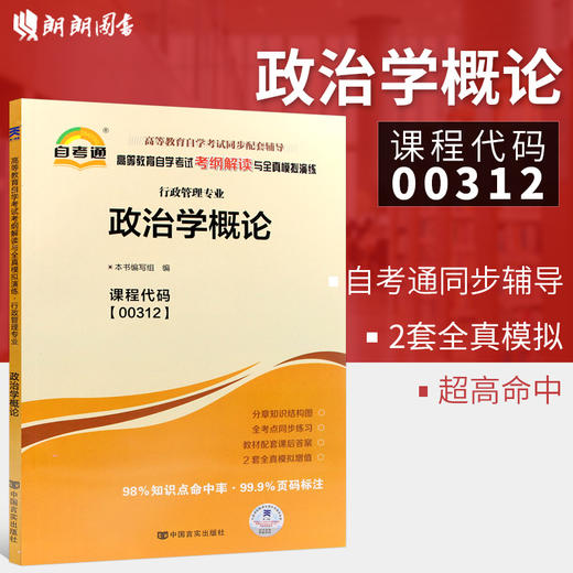 全新自考书籍00312政治学概论自考通考纲解读自学考试同步辅导 配王惠岩自考教材 朗朗图书自考书店 商品图1