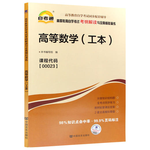 自考辅导00023 高等数学（工本）公共科目书籍 自考通考纲解读与全真模拟演练 教材同步辅导知识点讲解 商品图5