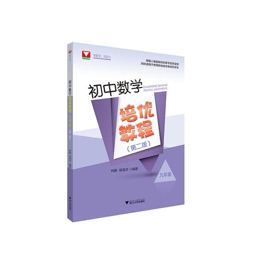 初中数学培优教程七年级+八年级+九年级第二版（人教版） 商品图3