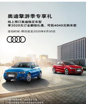 奥迪擎游季专享礼（线上订金支付金额2020元，可抵扣4040元购车款）