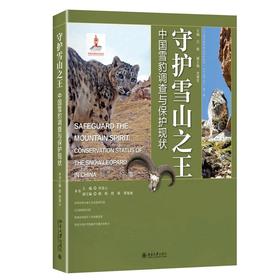 《守护雪山：中国雪豹调查与保护现状》定价：115元  作者：肖凌云 著