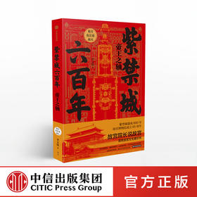 紫禁城六百年：帝王之轴（故宫院长说故宫系列） 李文儒 著 中国文化 紫禁城 故宫 中信出版社图书 正版