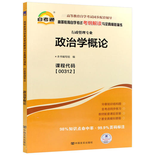 全新自考书籍00312政治学概论自考通考纲解读自学考试同步辅导 配王惠岩自考教材 朗朗图书自考书店 商品图5