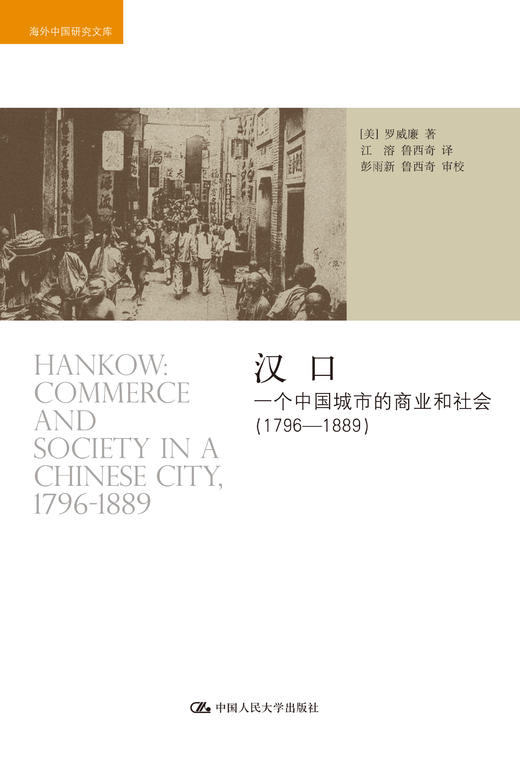 4本套装/救世+汉口：一个中国城市的商业和社会（1796-1889）+汉口：一个中国城市的商业和社会（1796-1889）+红雨 商品图2