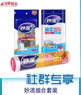 社区团购妙洁组合套装