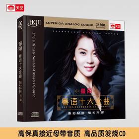 【正版】天艺唱片 童丽《粤语十大金曲》HQCDII高品质HIFI发烧CD