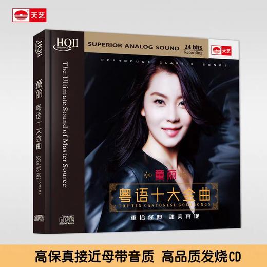 【正版】天艺唱片 童丽《粤语十大金曲》HQCDII高品质HIFI发烧CD 商品图0