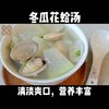 冬瓜花蛤汤 商品缩略图0