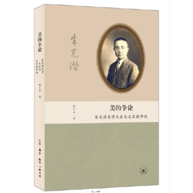 美的争论-朱光潜美学及其与名家的争鸣