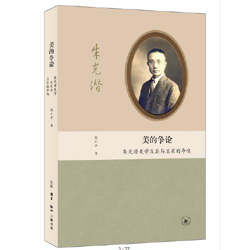 美的争论-朱光潜美学及其与名家的争鸣 商品图0