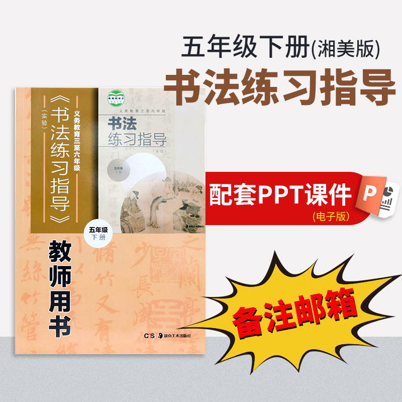 【五年级下册】（湘美版）书法练习指导配套PPT（一定要备注邮箱）