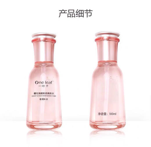 一叶子樱花瑰蜜粉润柔肤水100ml/保湿乳液100ML 商品图5
