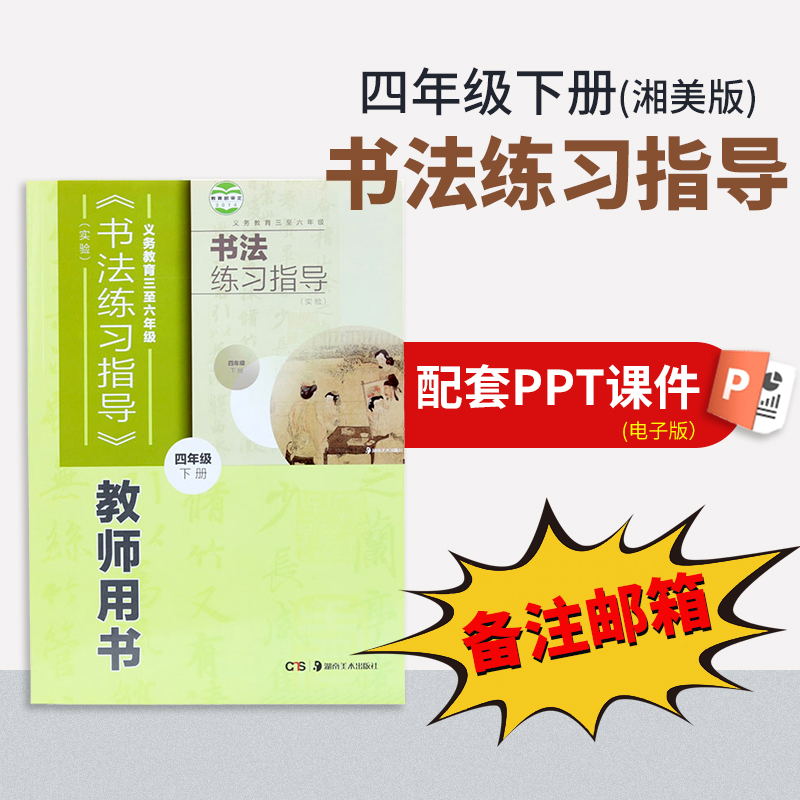 【四年级下册】（湘美版）书法练习指导配套PPT（一定要备注邮箱）