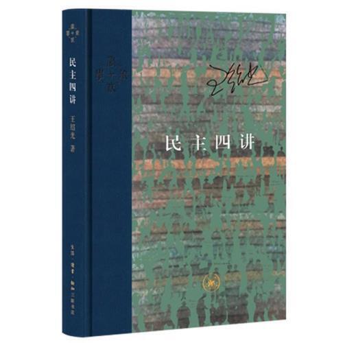 民主四讲 商品图0