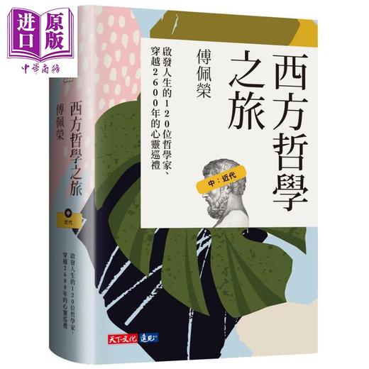 预售 【中商原版】西方哲学之旅 启发人生的120位哲学家 穿越2600年的心灵巡礼 上中下套书 台版 傅佩荣 天下文化 商品图2