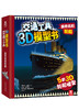 交通工具3D模型书-最有名的轮船 原价86.8 商品缩略图0