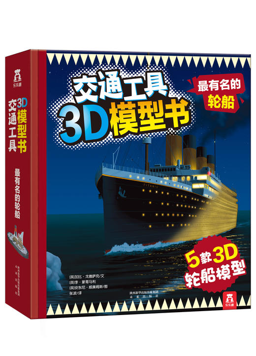 交通工具3D模型书-最有名的轮船 原价86.8 商品图0