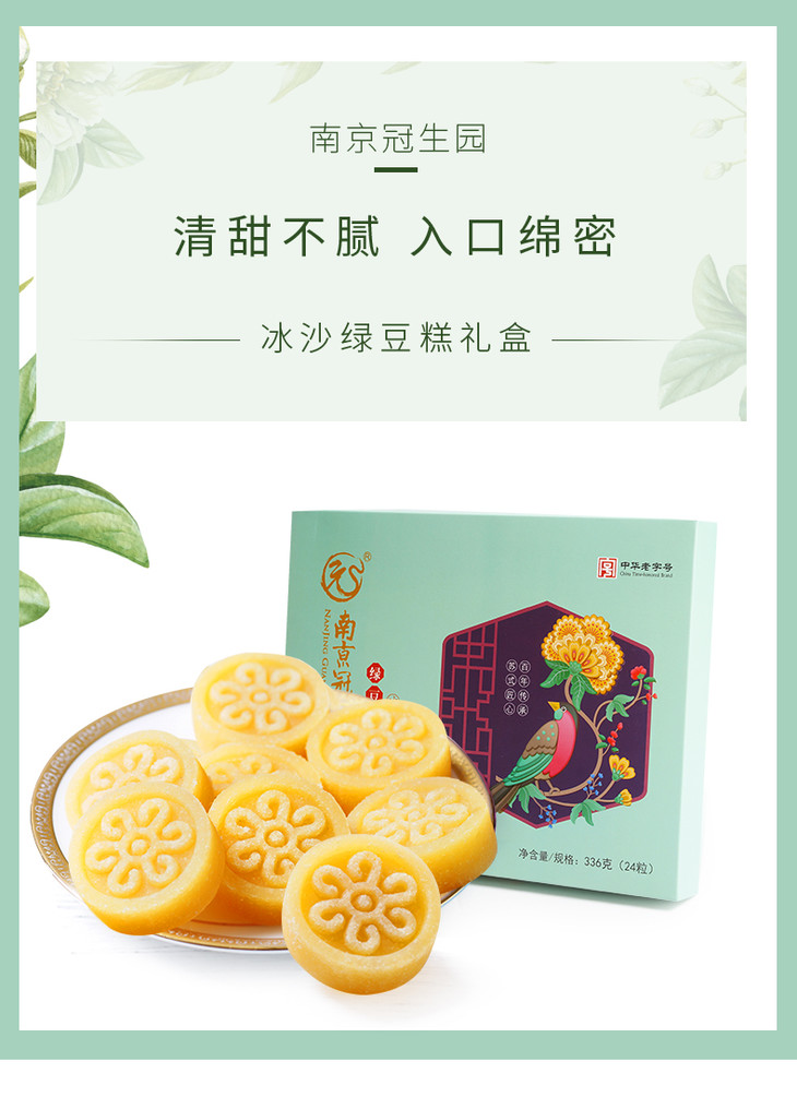 冠生园冰沙绿豆糕礼盒336g南京070048