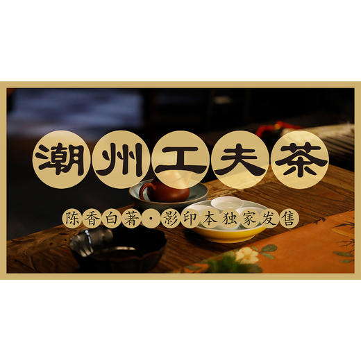 陈香白《潮州工夫茶》·影印本 商品图0