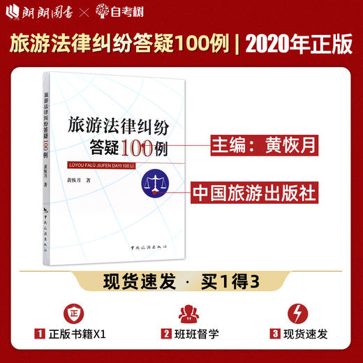 【正版】旅游法律纠纷答疑100例 备考2022 高级导游考试教材  黄恢月 中国旅游出版社 法律实务社科 多省包邮 商品图0