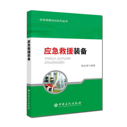 应急救援装备 应急救援培训系列丛书 充分发挥应急装备的应急救援保障作用 商品图0