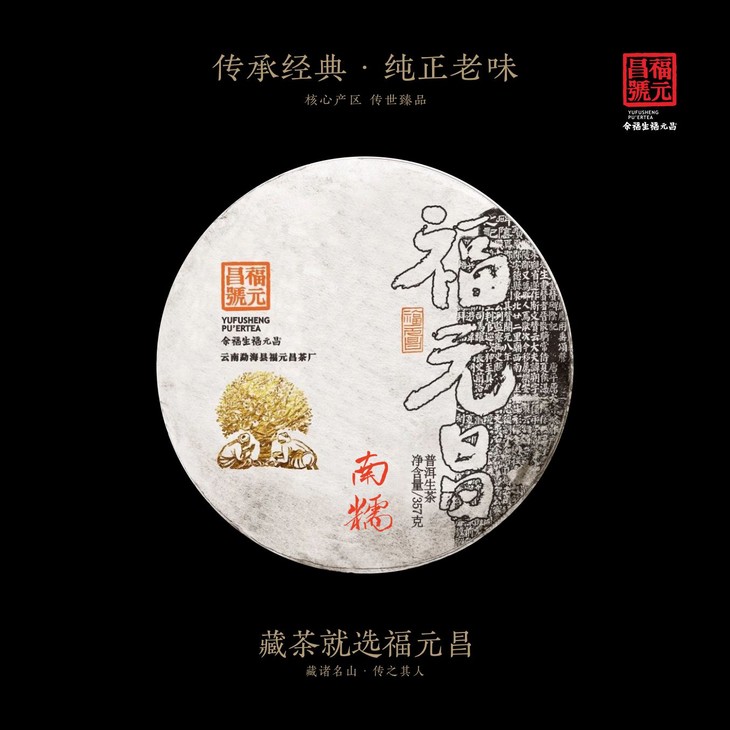 余福生福元昌2020年春茶书法系列南糯357克生饼