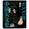 4000年中国天文史 让马克博奈比多 著 科普读物 天文科普 天文版“这里是中国” 中信出版社图书 正版 商品缩略图1