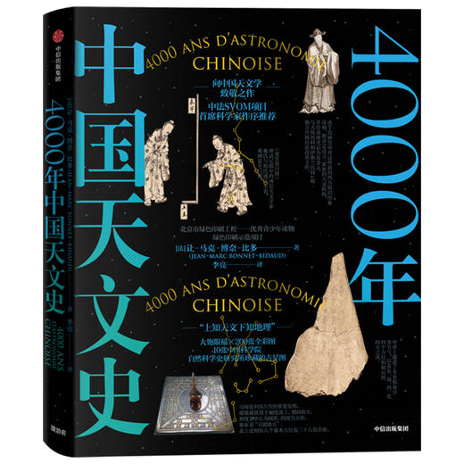 4000年中国天文史 让马克博奈比多 著 科普读物 天文科普 天文版“这里是中国” 中信出版社图书 正版 商品图1