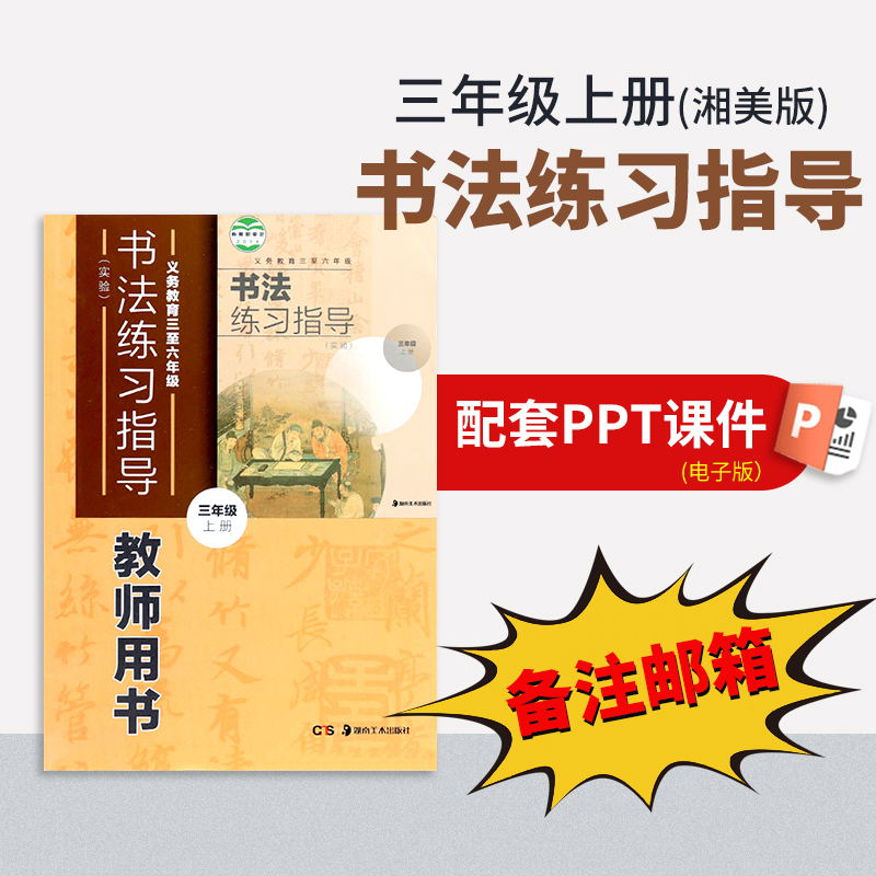【三年级上册】（湘美版）书法练习指导配套PPT（一定要备注邮箱）