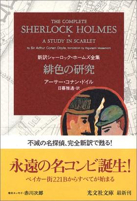 緋色の研究 新訳シャーロック?ホームズ全集 (光文社文庫)