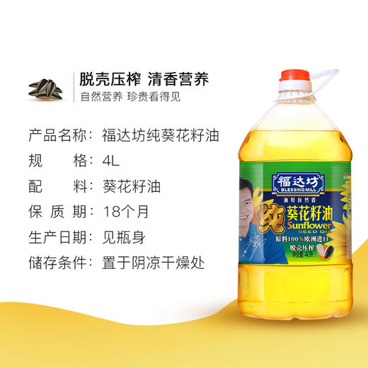 福达坊物理压榨纯葵籽油4L
（6924497913466） 商品图1