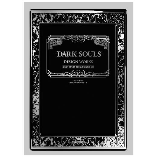 【套装】黑魂DARK SOULS 官方艺术设定集Ⅰ&Ⅱ 天闻角川xUCG出品 商品图1