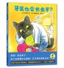 牙齿系列专题绘本（全9本） 3-6岁儿童绘本 蒲蒲兰 信谊 北京科技技术出版社 正版 商品缩略图1