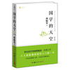 国学的天空(修订版) 商品缩略图0