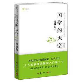国学的天空(修订版)
